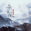 每当风 - pro&馒头妞