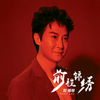 是缘是债是场梦 (国语版) - 刘锡明