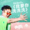 我要你洗洗洗 - 乔杉&华帝热水器乐队