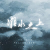极夜破光 - 紫依_七弦剑吟