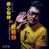 撕心裂肺的爱着你 - 成学迅