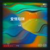 爱情陷阱 (cover: 谭咏麟) - 子墨