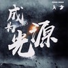 成为光源——全职同人曲 (其他) - NL不分&小义学长&海疼er&流浪的蛙蛙&佑可猫&柏凝&祈Inory