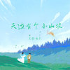 天边有个小山坡 - 克里&南乔