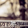她的情歌 - DBL颜色