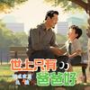 世上只有爸爸好 (幼儿园跳舞版) - 环尼宝贝乐团