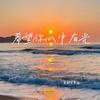 希望你心中有光 - 老胡子男孩