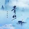 青丝 (君不见妾起舞翩翩) (DJ版) - 昔风