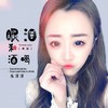眼泪和酒喝 (女版) - 苏谭谭