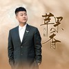 苹果香 - 冯一航