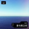 爱与恨之间 - 何泓翰