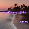2035是这young (原版伴奏) - 林诗涵&刘雨菲