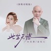 此生无憾 (国粤对唱版) - 广东吴勇&金钰儿