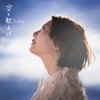 空と歌えば - LIHO