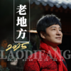 老地方 (2025摇滚版) - 皓天