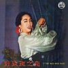 说不出的快活 - 葛兰