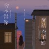 舍不得你又结不了婚 (伤感女版) - 许文文
