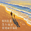 我到底要怎么做才能够被你偏爱 - 晨贤