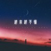 越来越不懂 - 一只鱼