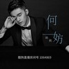 何妨 (伴奏) - 胡棋