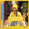 春的花秋的风冬的飘雪爱的人 - 苏慧伦