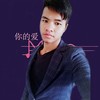 你的爱 - DJ尼保