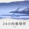 24小时都想你 - 三石子