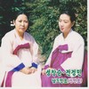 연밥따는 노래 - 성창순&전정민