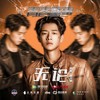 无论 - 魏大勋