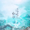 浮世纵歌 (DJ亚明版) - 漆柚