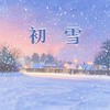 初雪（看着你的泪仿佛责备我） - Shake9_