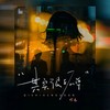 其实很孤单 - 陈墨一（吖毛）