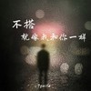 不搭 就像我和你一样 - 7paste