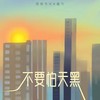 不要怕天黑 (DJheap九天版) - 迪力