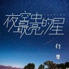 夜空中最亮的星 (Live) - 行樂