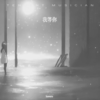 等你 - kaworu