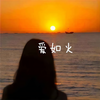 爱如火 (女版0.9倍速) - 陈雨薇
