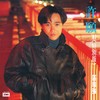 许愿 - 区瑞强