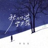 秋风吹过雪又落 - 李发发