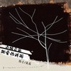 白鸽乌鸦相爱的戏码 (说唱版) - 番番&韩圣