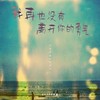 我走进你的世界只怪我太耀眼 - Sheep洋崽