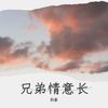 兄弟情意长 - 郭豪