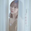 不能原谅 - 何曼婷