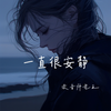 一直很安静 - 录音师老王