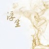 浮生 - 蔡明希-不才