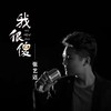 我很傻（DJ默涵版） - 张艺迈