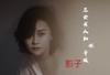 怎会有人知你辛酸 (DJ版) - 影子