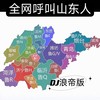 山东车牌之歌 (Dj浪帝版) - 浪帝