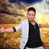 山丹丹开满黄土坡（DJ默涵） (伴奏) - 冯海龙