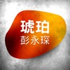 琥珀 - 彭永琛